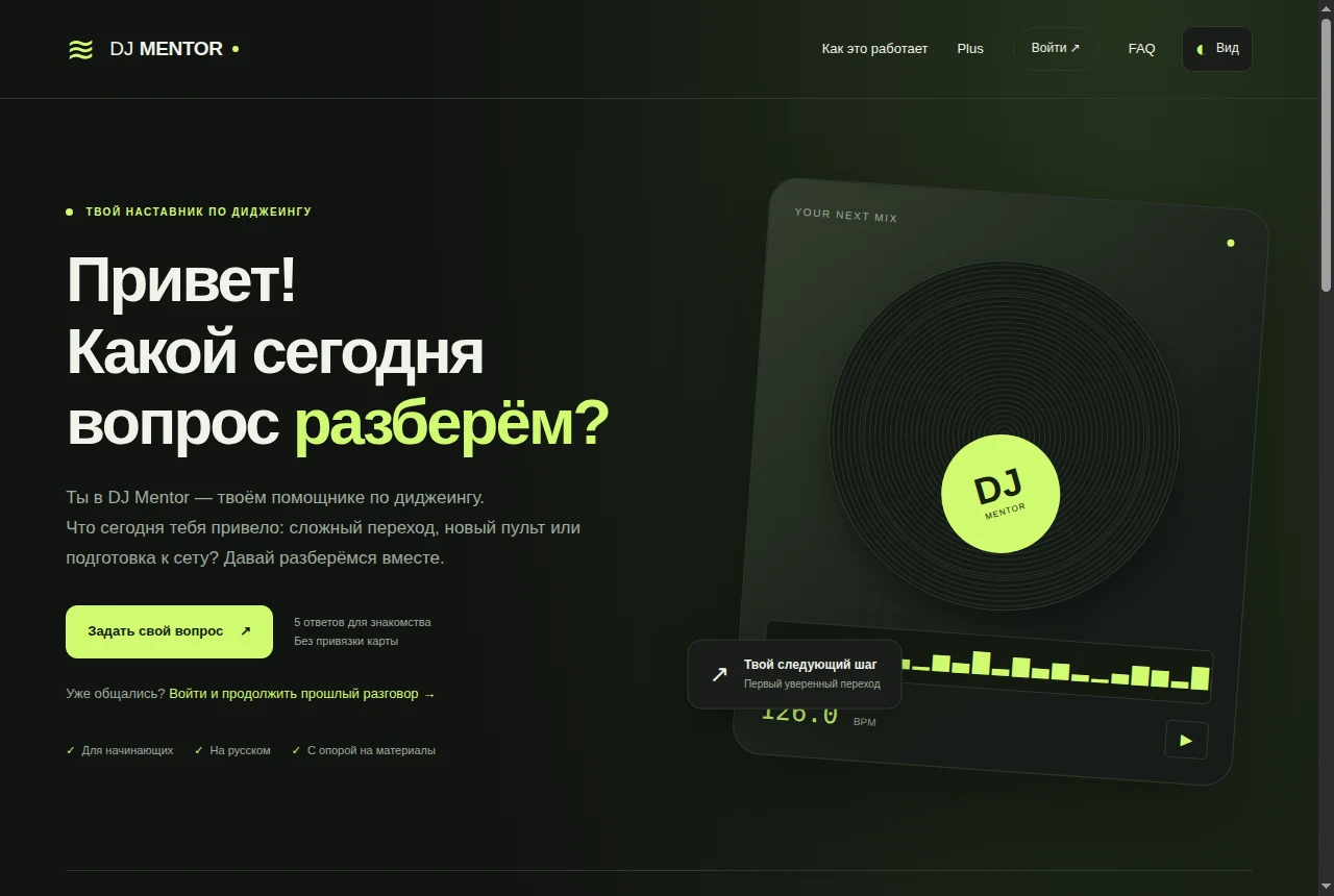 Публичная страница DJ Mentor с предложением задать вопрос по диджеингу